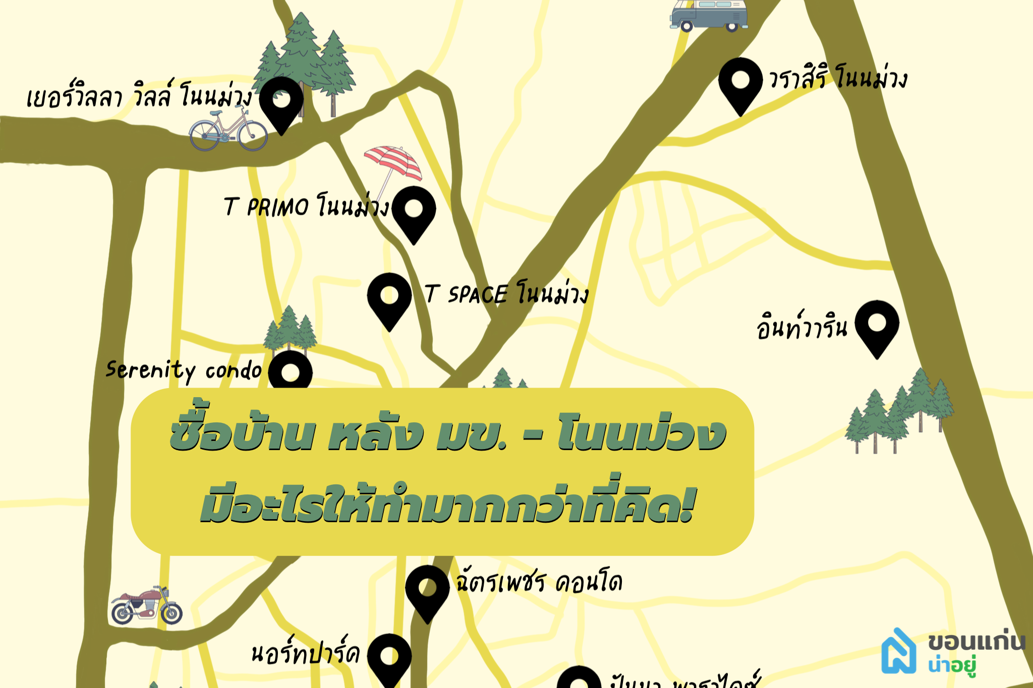 บ้านโซนหลัง มข. - โนนม่วง มีอะไรดี?