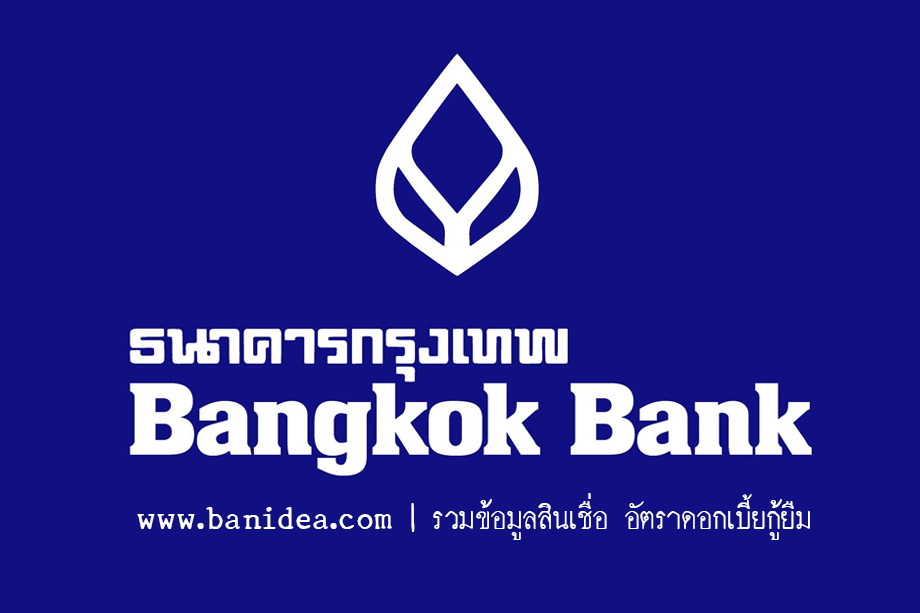 โปรดอกเบี้ยบ้าน ธนาคารกรุงเทพ(สินเชื่อ ธนาคารกรุงเทพ)