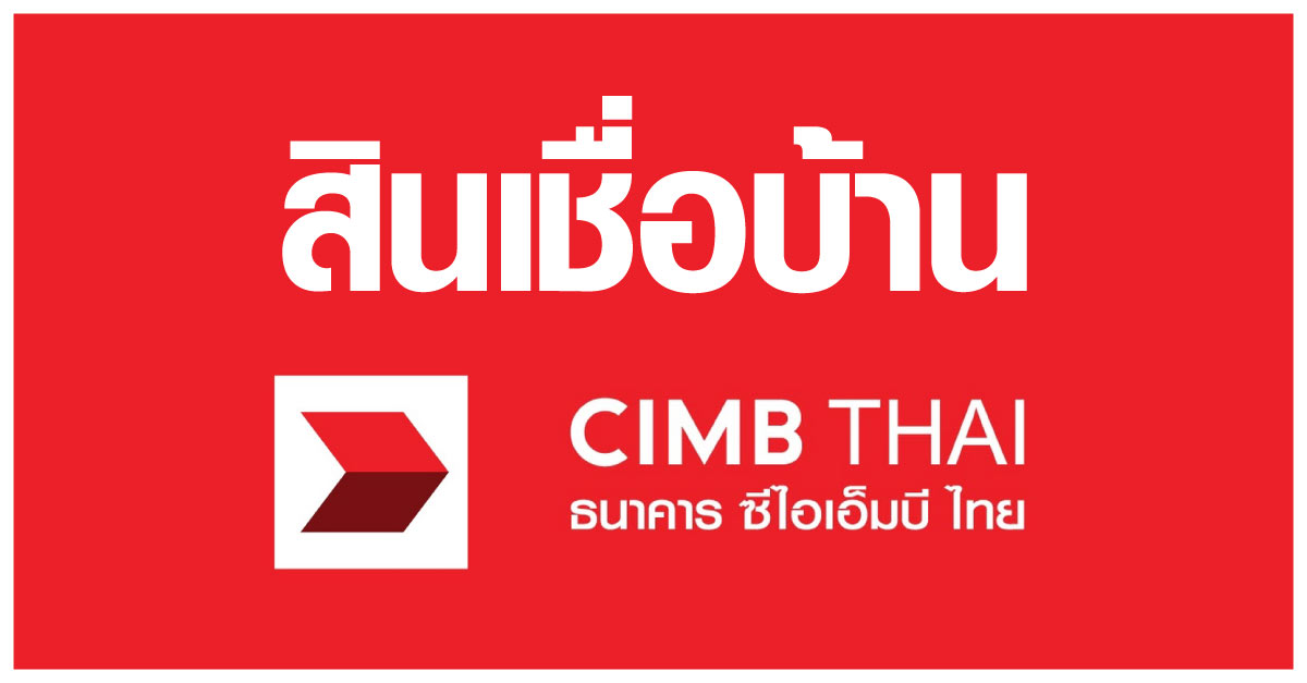 โปรดอกเบี้ยบ้าน ธนาคารซีไอเอ็มบีไทย