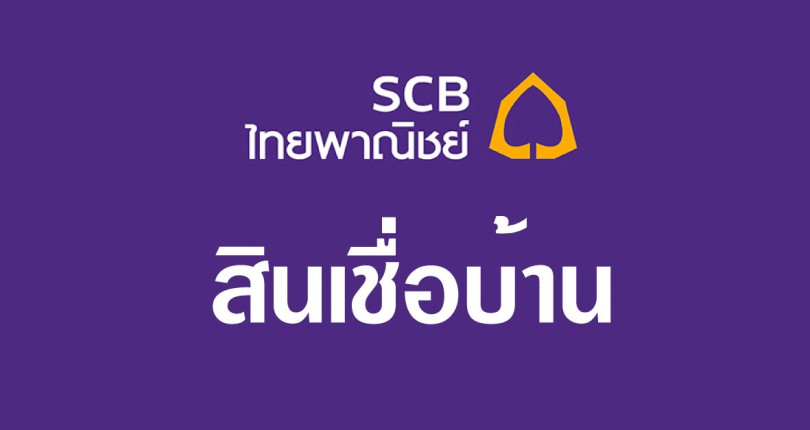โปรดอกเบี้ยบ้าน ธนาคารไทยพาณิชย์ (สินเชื่อบ้านไทยพาณิชย์)