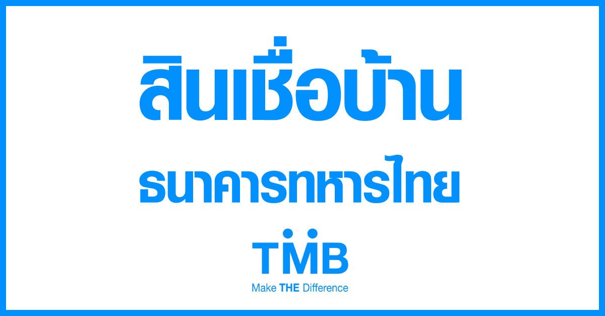 โปรดอกเบี้ยบ้าน ธนาคารทหารไทย
