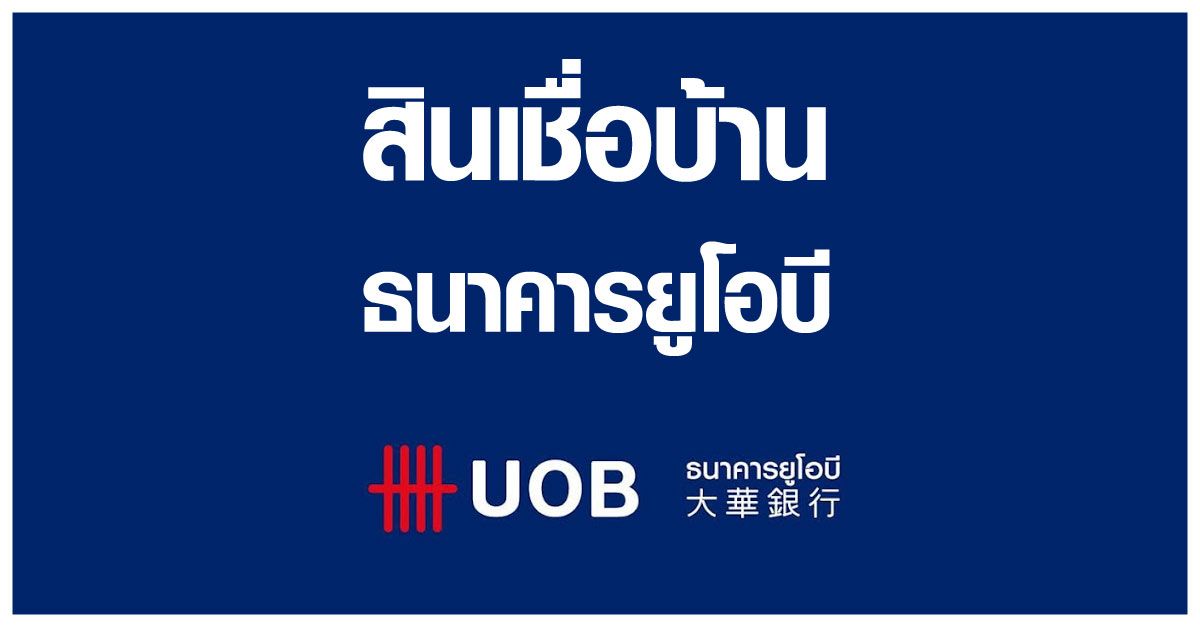 โปรดอกเบี้ยบ้าน ธนาคารยูโอบี
