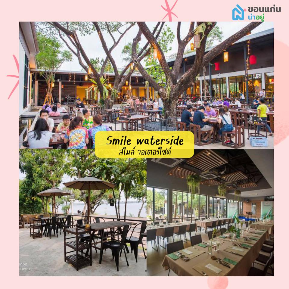 สไมล์ Smile waterside