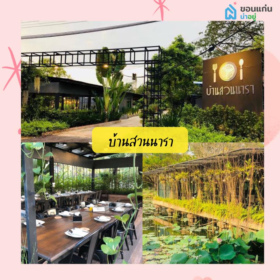 บ้านสวนนารา