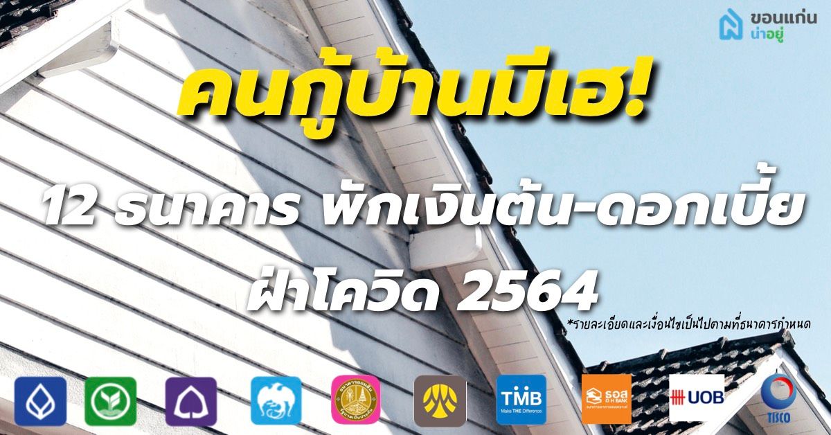 คนกู้บ้านมีเฮ พักเงินต้น-ดอกเบี้ย ปี64