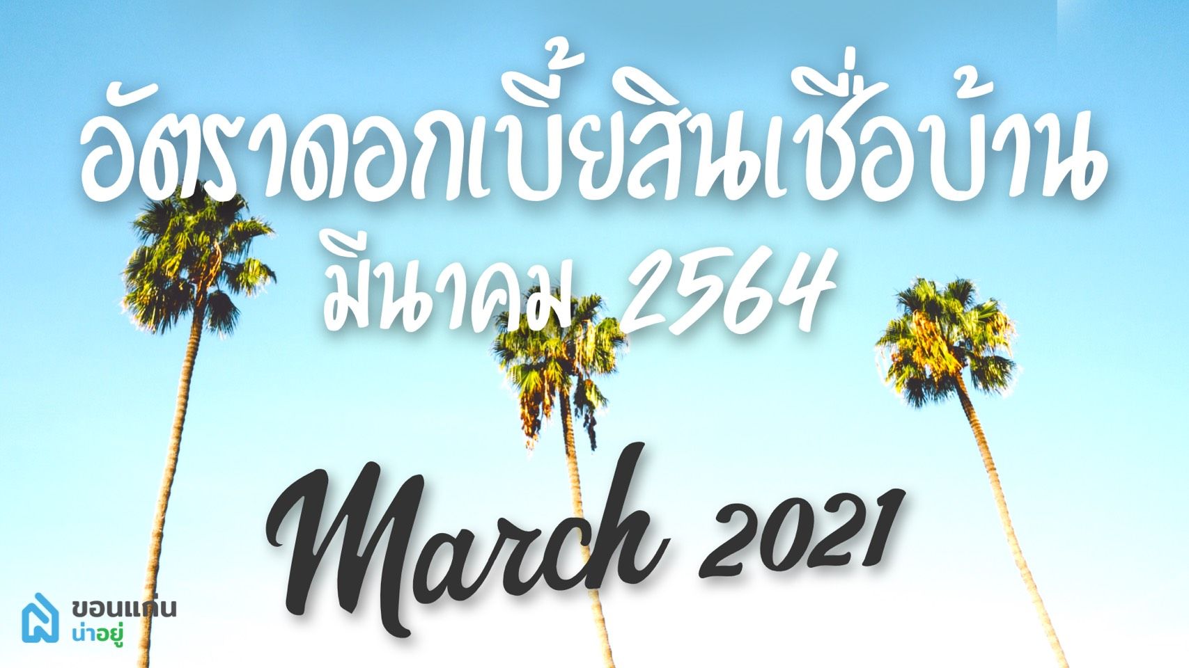 อัพเดทดอกเบี้ยบ้านต่ำสุด เดือนมีนาคม 2564