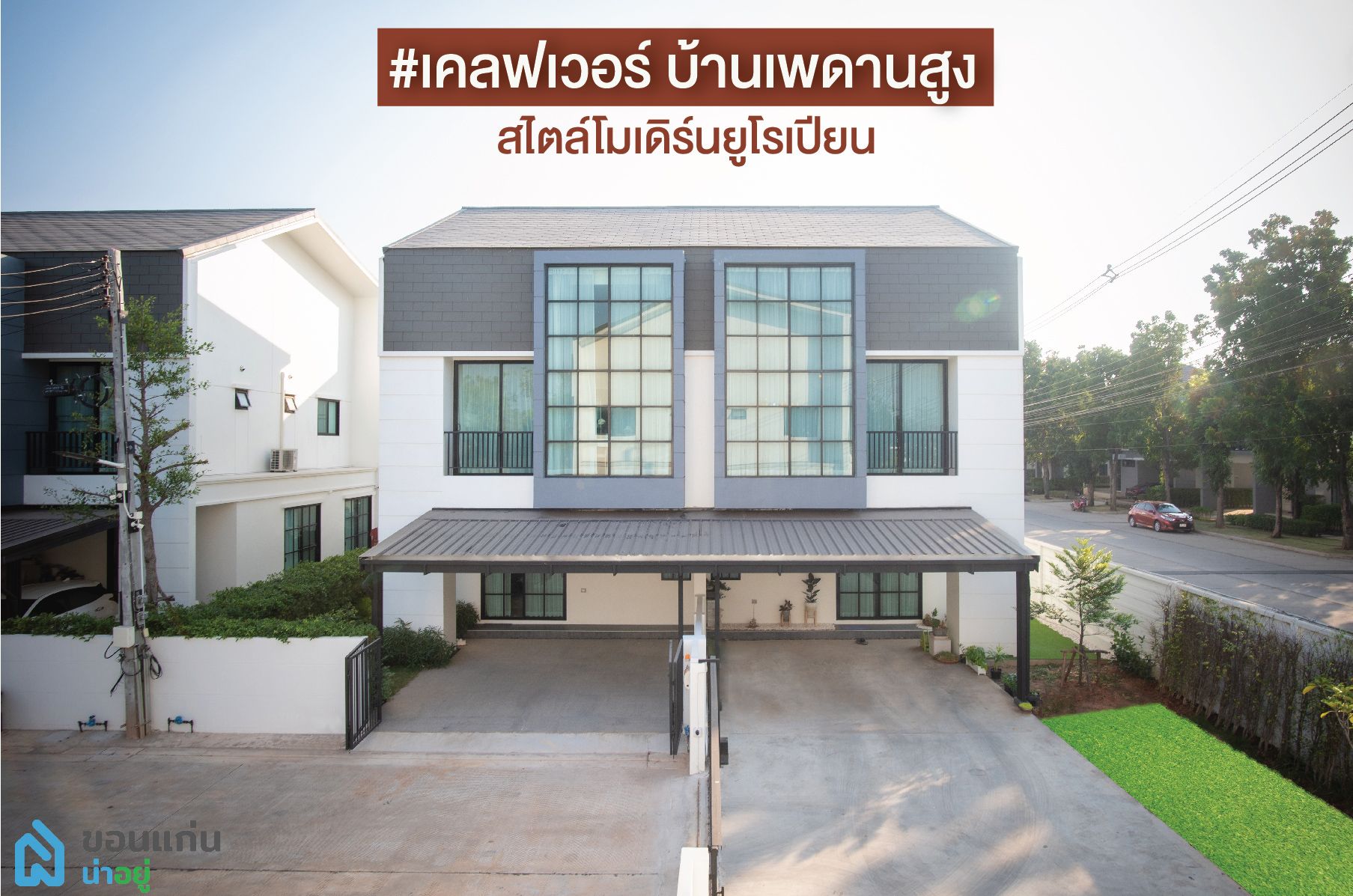 แนวคิดบ้านสไตล์ Modern European - Klever มะลิวัลย์ มข.