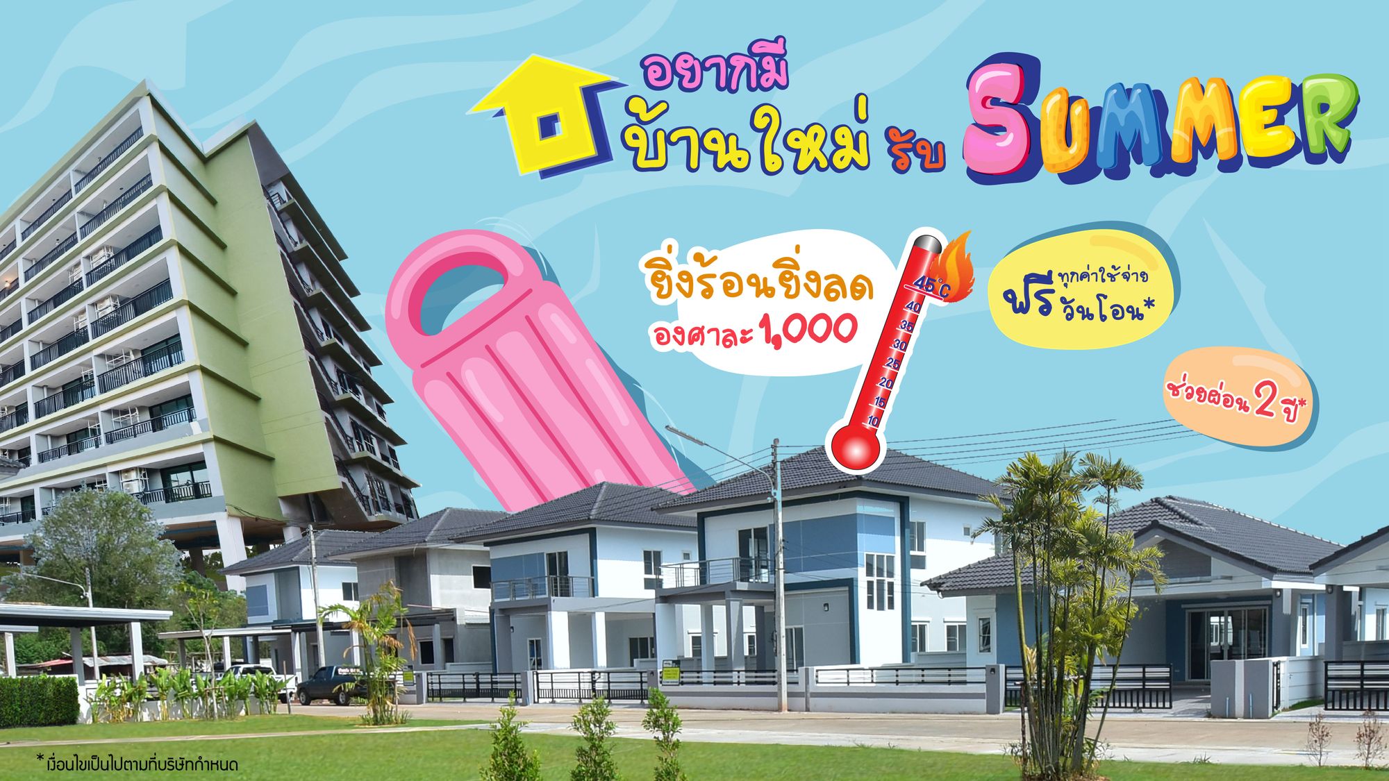 โปรโมชั่นสุดปังรับซัมเมอร์  บ้านใหม่ขอนแก่น