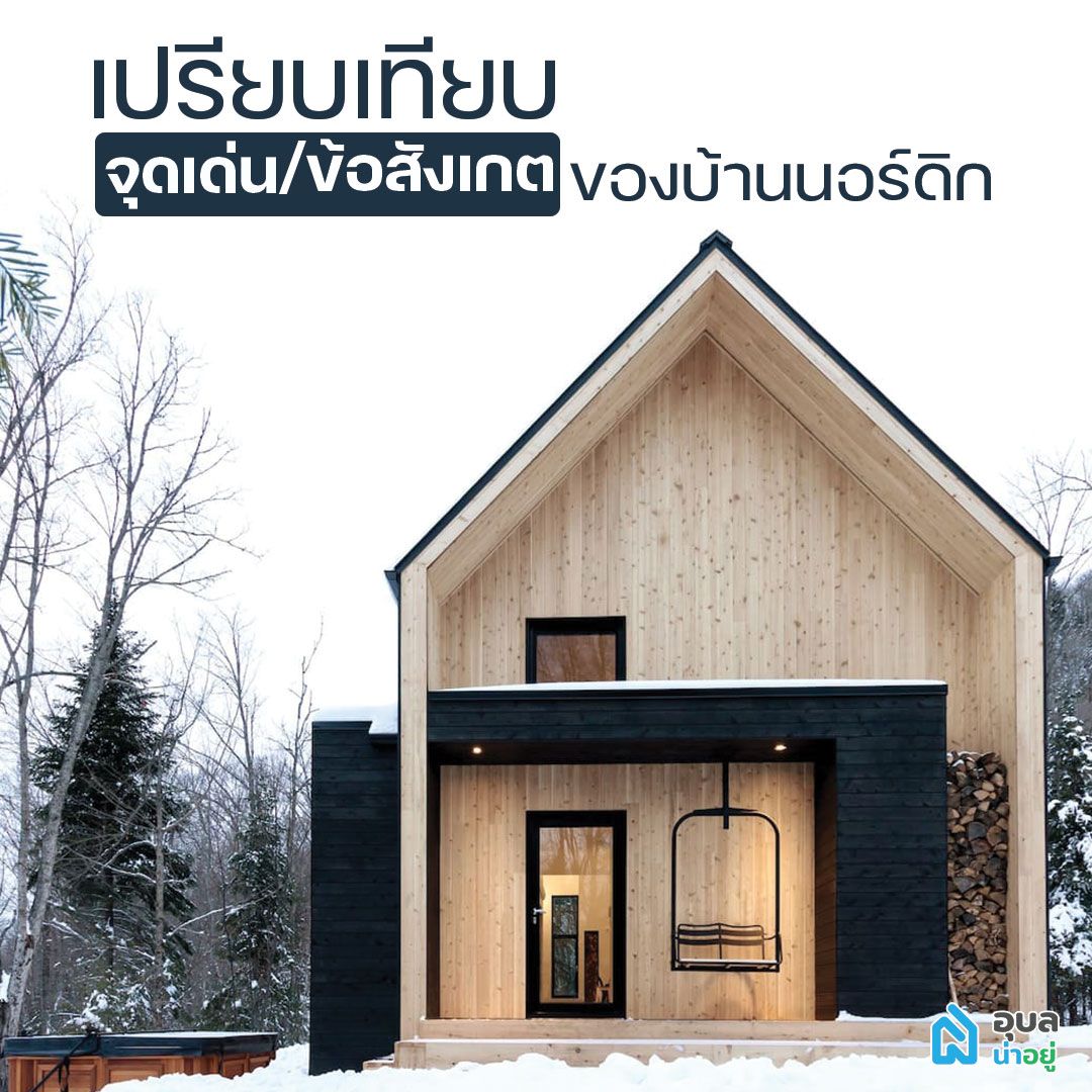 จุดเด่นแลข้อสังเกตบ้านสไตล์นอร์ดิก