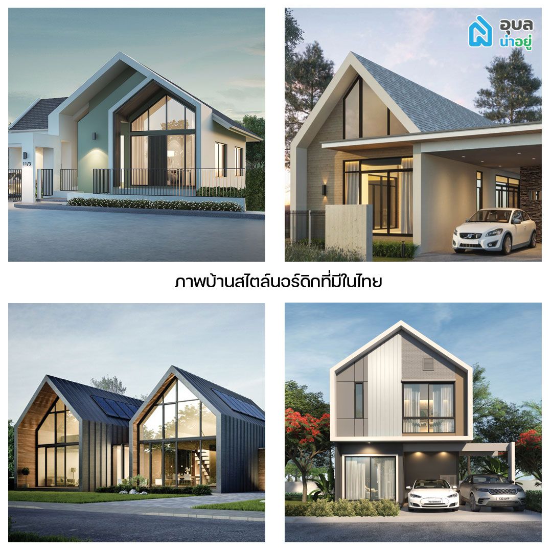บ้านนอร์ดิกในไทย