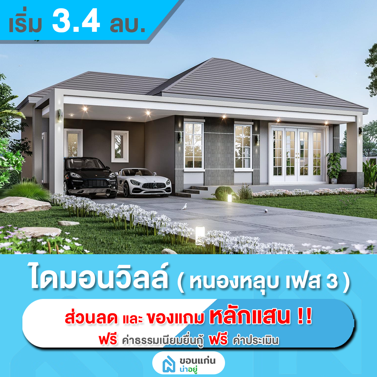 บ้านเดี่ยวขอนแก่น