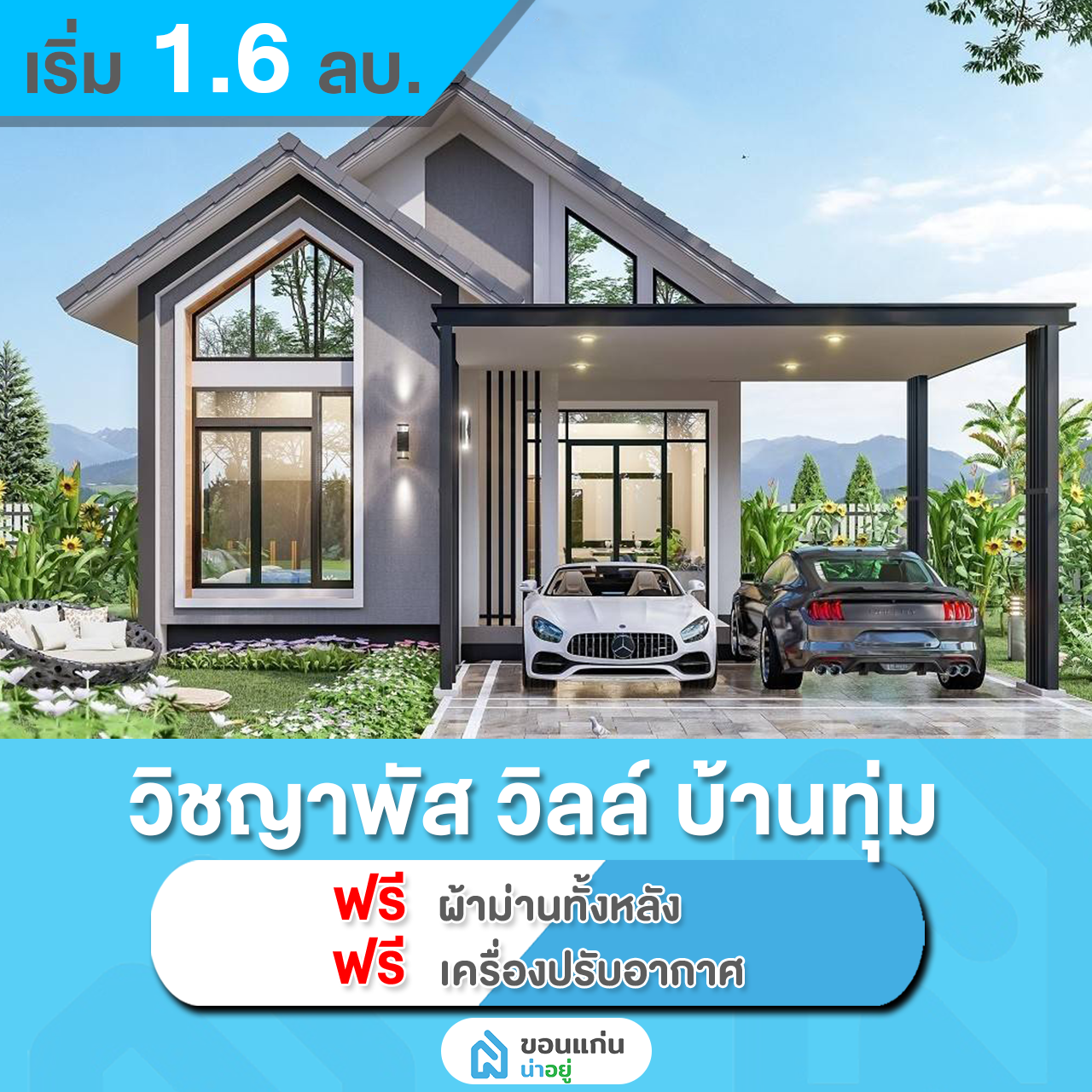 บ้านเดี่ยวขอนแก่น