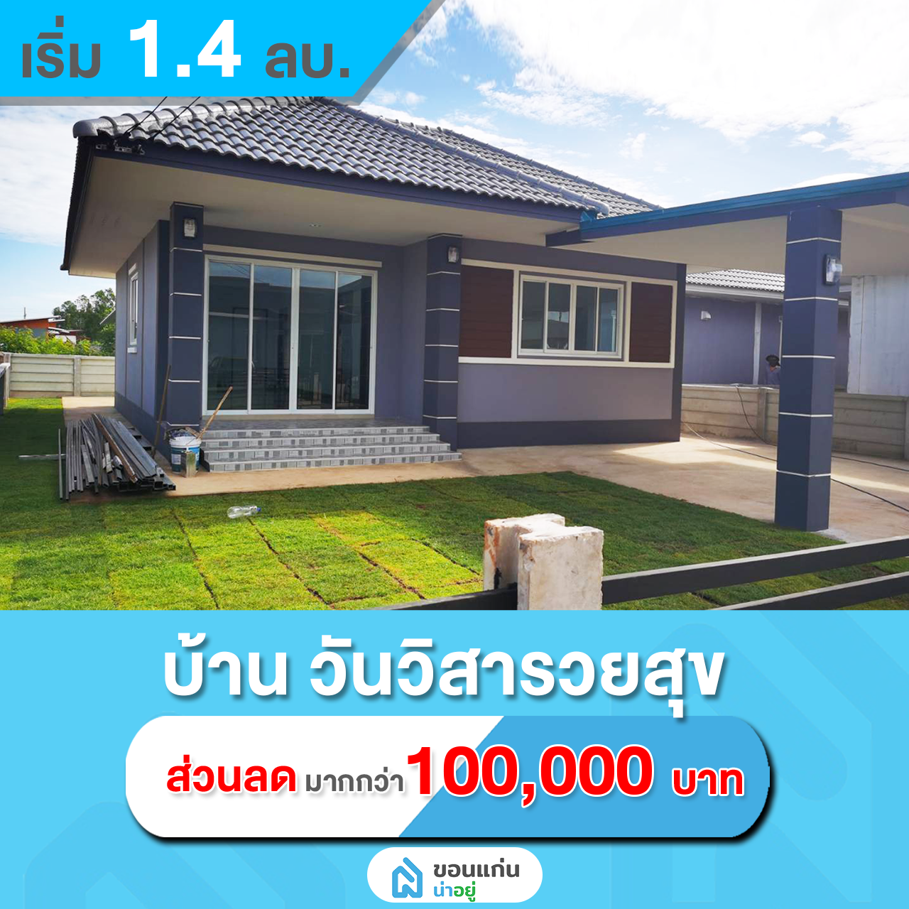 บ้านเดี่ยวขอนแก่น