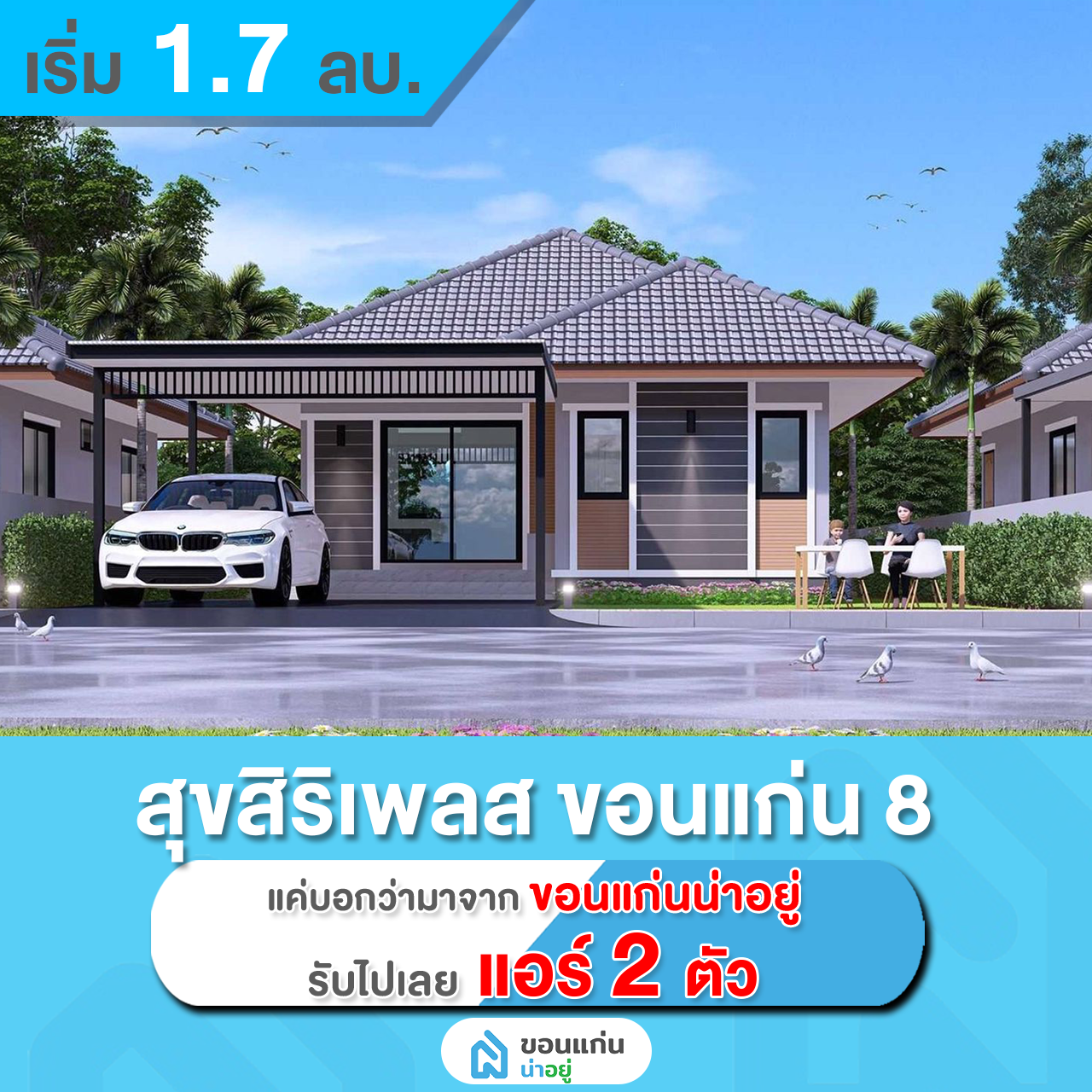 บ้านเดี่ยวขอนแก่น