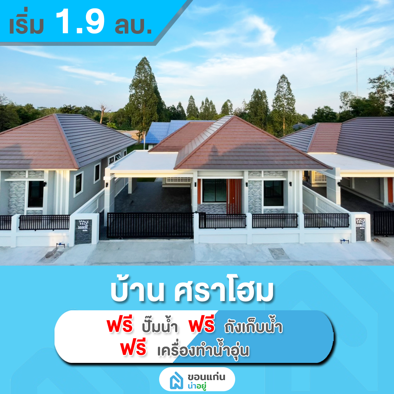 บ้านเดี่ยวขอนแก่น