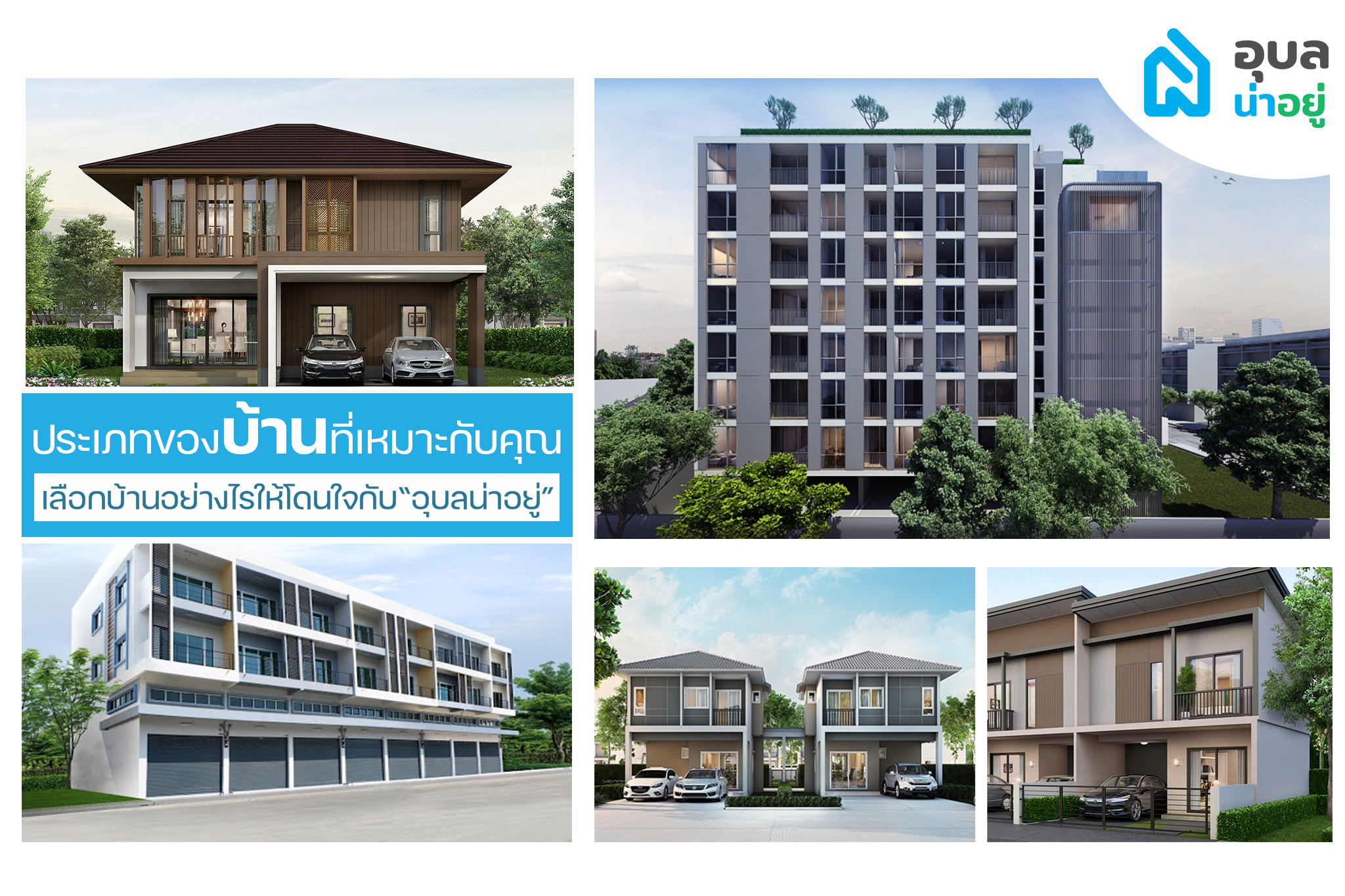 ประเภทบ้านที่เหมาะกับคุณ เลือกบ้านอย่างไรให้โดนใจกับ “อุบลน่าอยู่”
