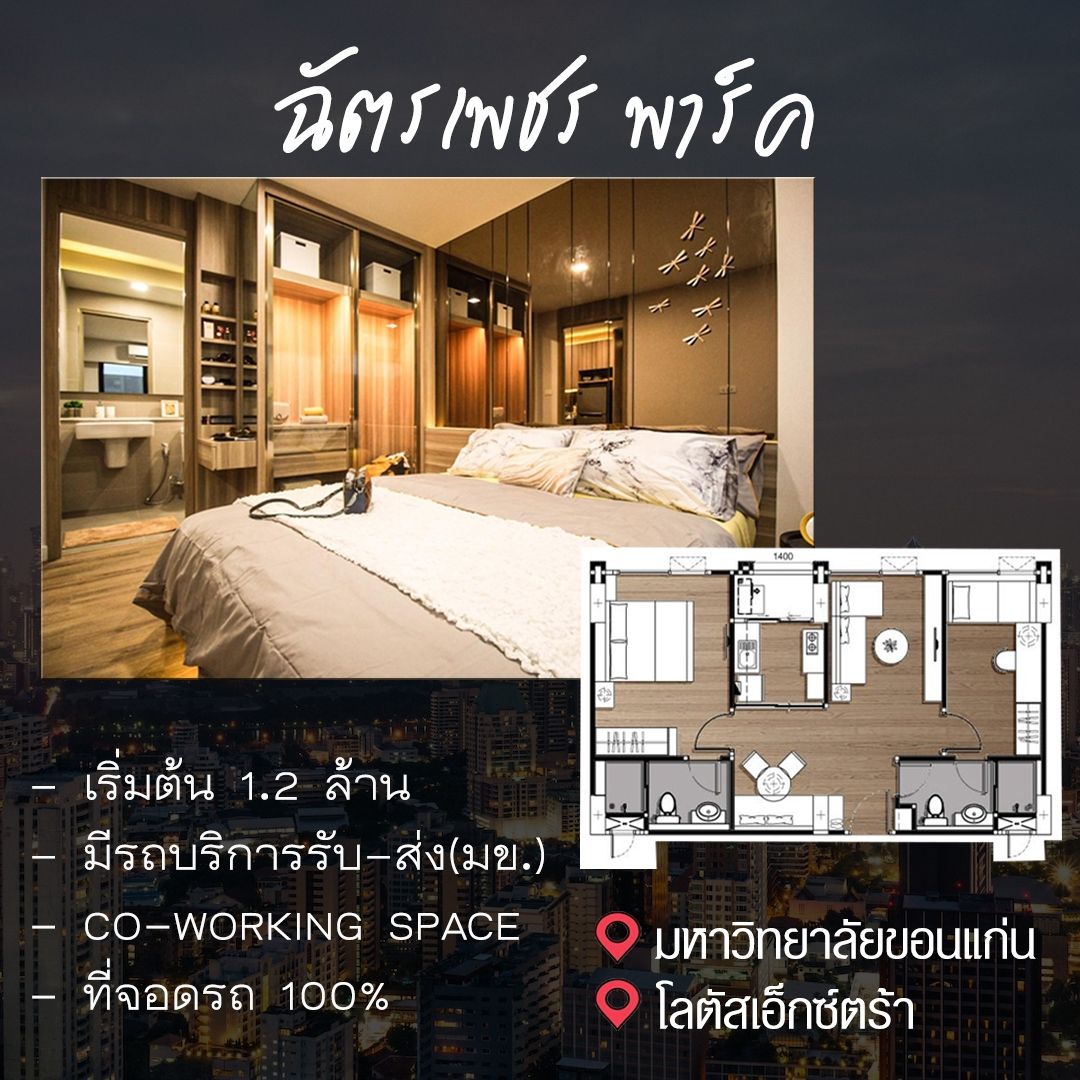  คอนโดขอนแก่น ฉัตรเพชร พาร์ค คอนโด - Chatpetch Park Condo
