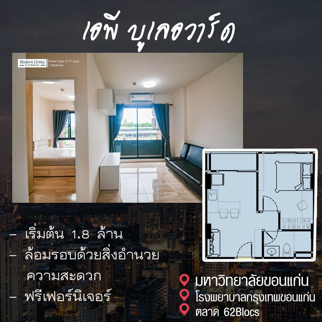 คอนโดขอนแก่น เอพี บูเลอวาร์ด - AP Boulevard
