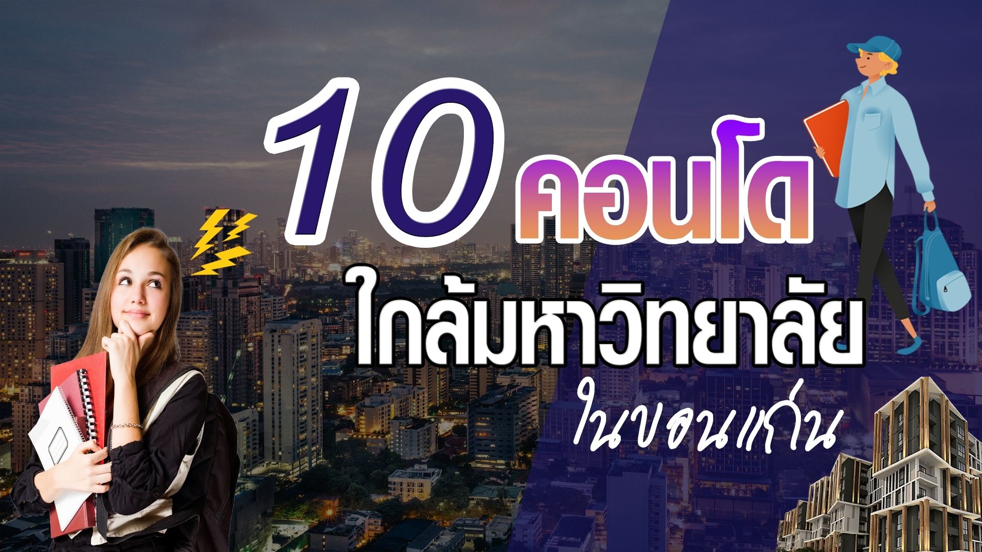 [รีวิว] 10 คอนโดขอนแก่นใกล้มหาวิทยาลัย