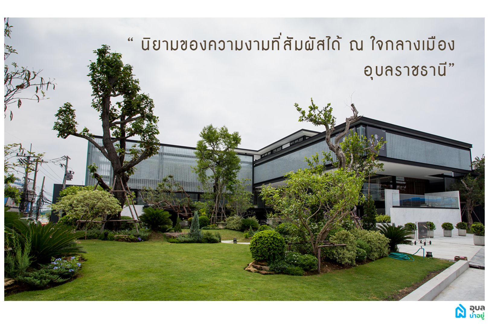 WIND Clinic คลินิกเสริมความงาม 
สไตล์โมเดิร์น ในจังหวัดอุบลราชธานี