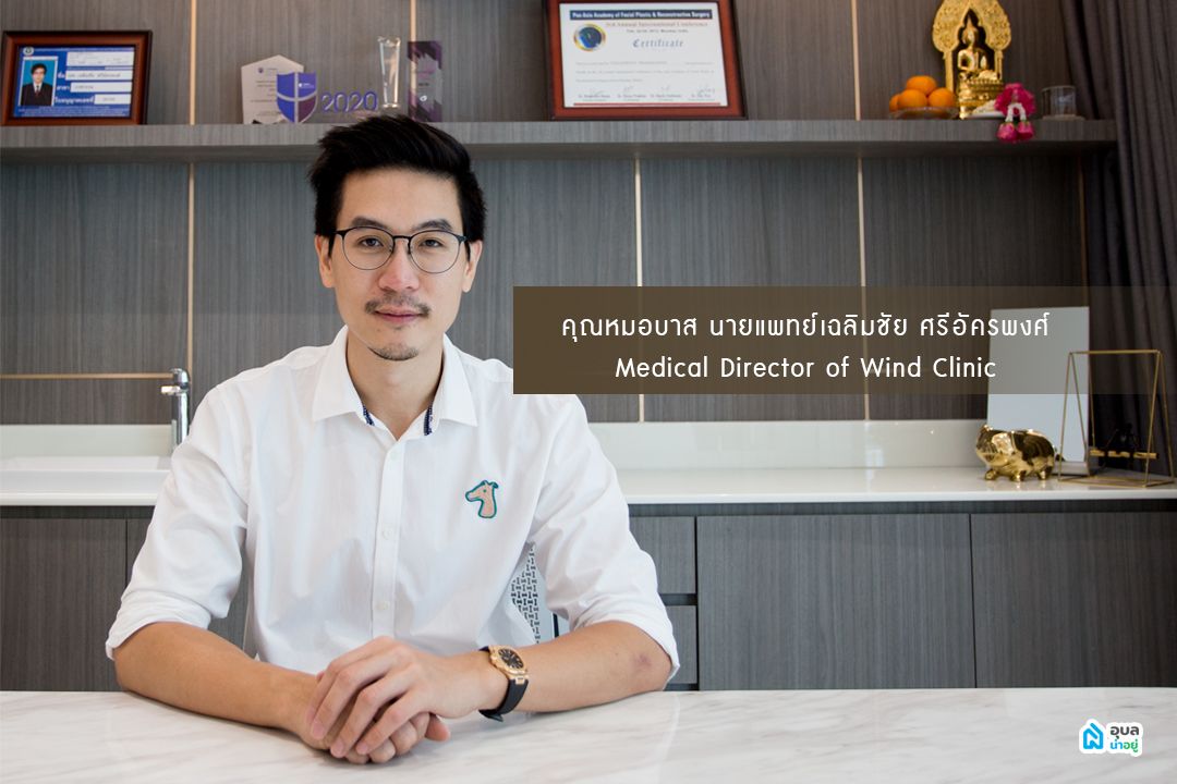คุณหมอบาส - นายแพทย์เฉลิมชัย ศรีอัครพงศ์