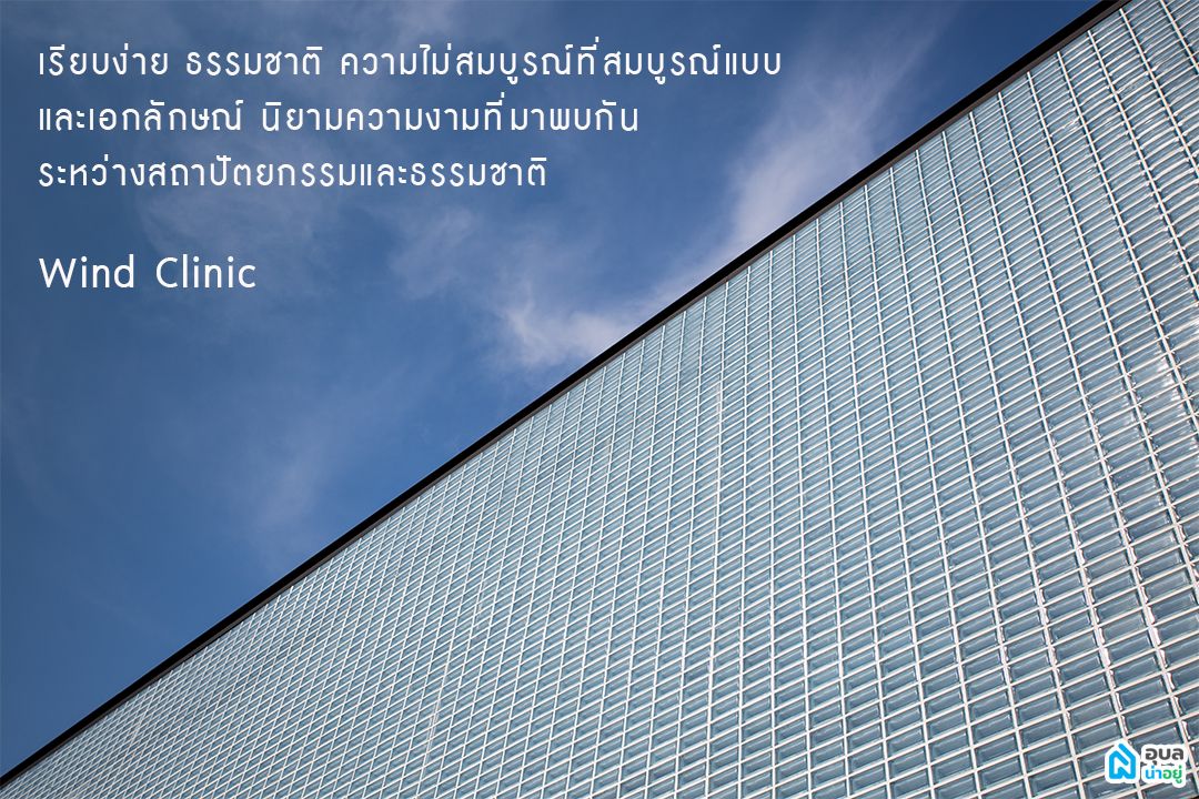 "บล็อกแก้ว" WIND Clinic