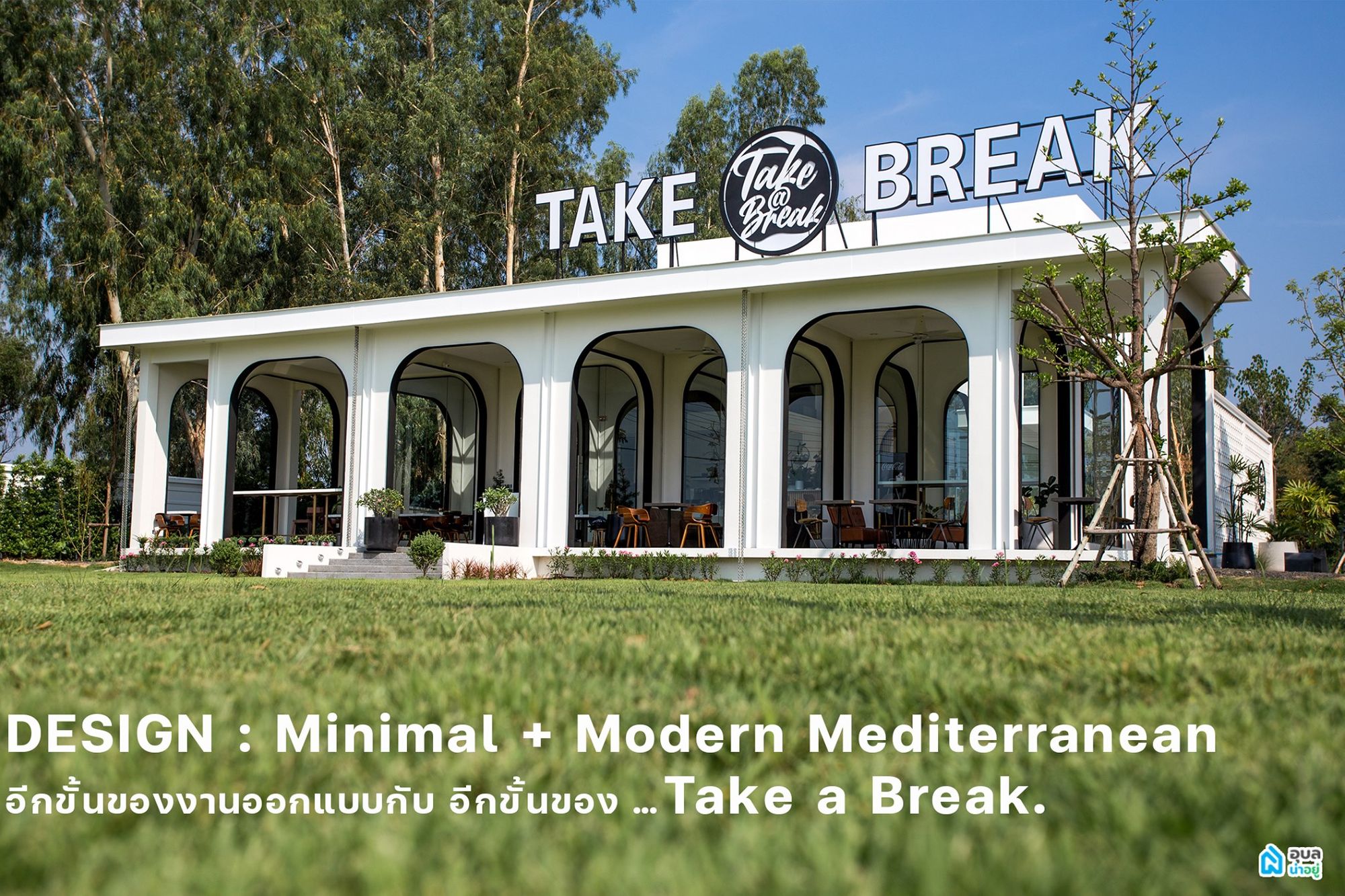 Take a Break ค่าเฟ่อุบล สไตล์ "มินิมอล+โมเดิร์น เมดิเตอร์เรเนียน" ณ ห้วยวังนอง