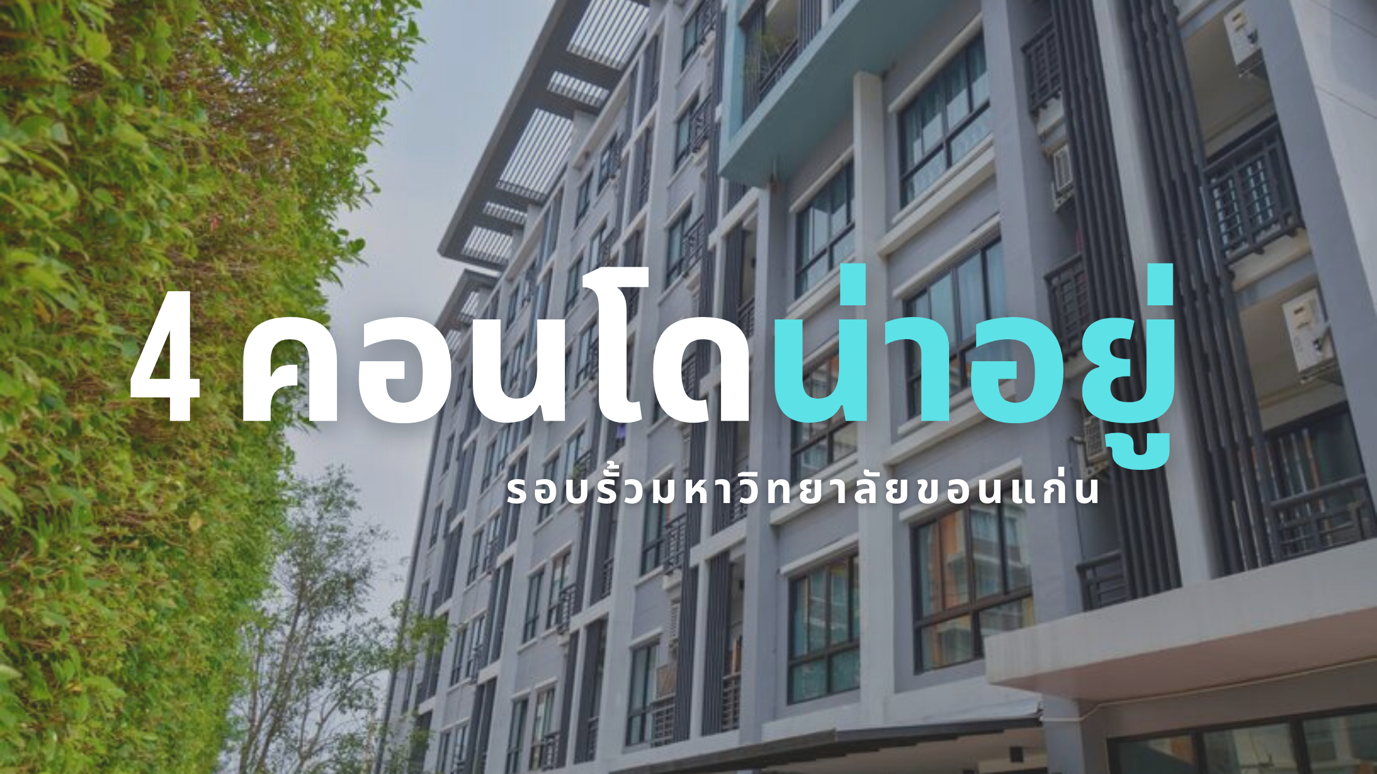4 คอนโดขอนแก่น"น่าอยู่"รอบรั้วมหาวิทยาลัยขอนแก่น