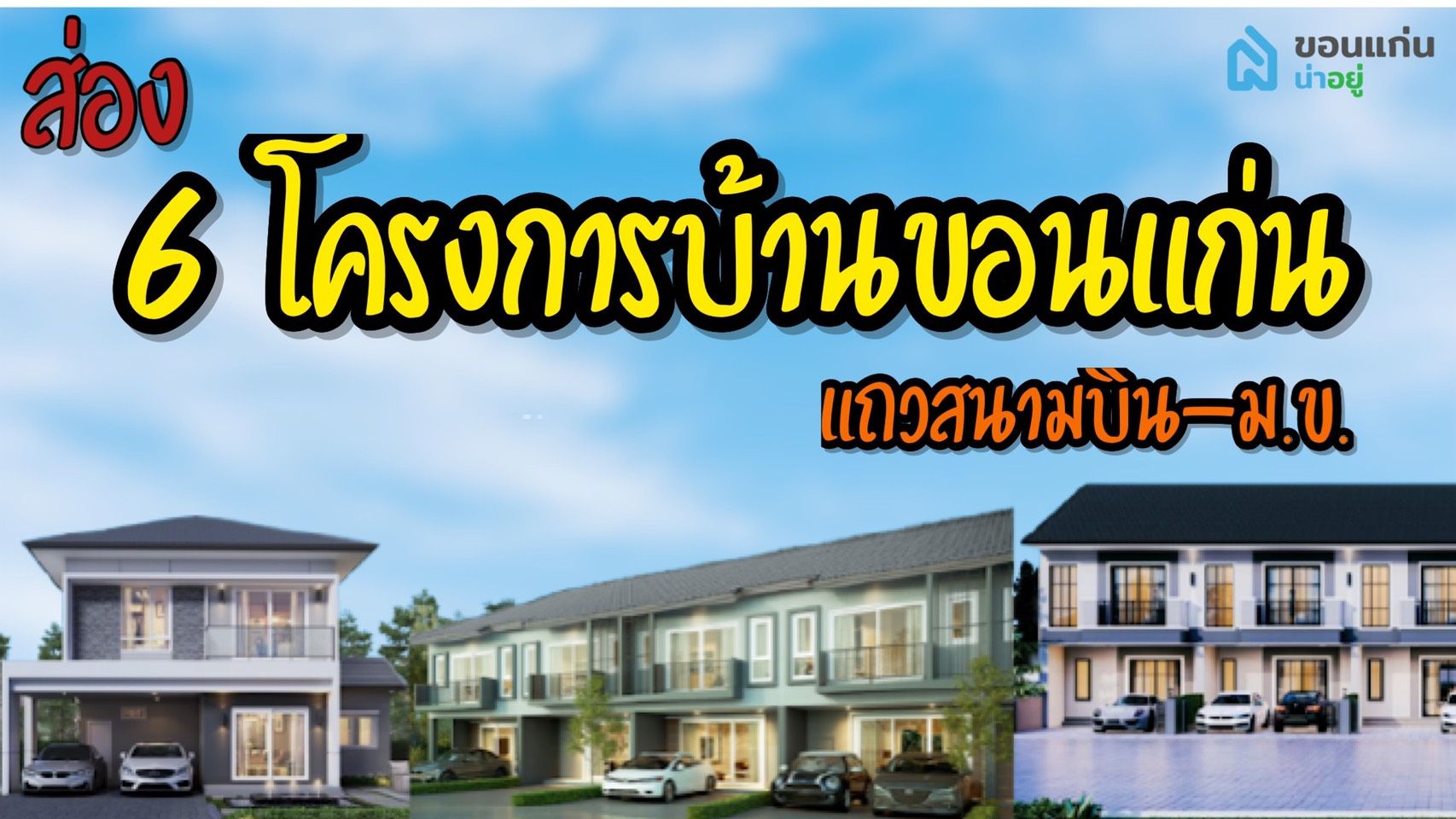 ส่อง 6 โครงการบ้านขอนแก่น ใกล้ม.ข. เริ่มเพียง 1.8 ลบ.