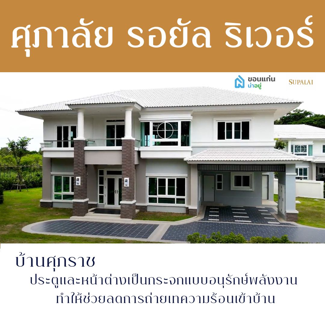 บ้าน ขอนแก่น ศุภาลัย