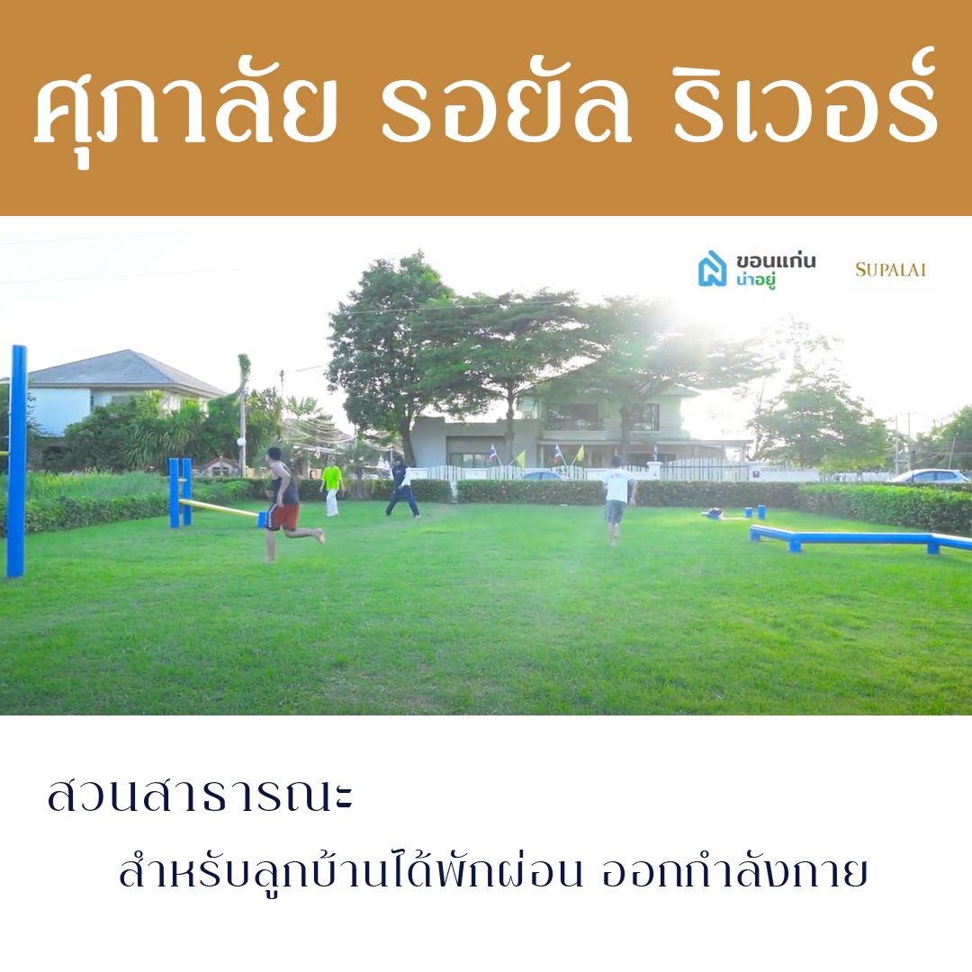 บ้าน ขอนแก่น ศุภาลัย