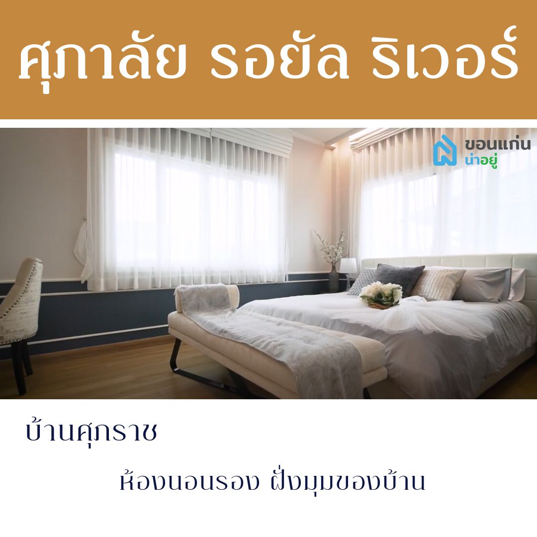บ้าน ขอนแก่น ศุภาลัย