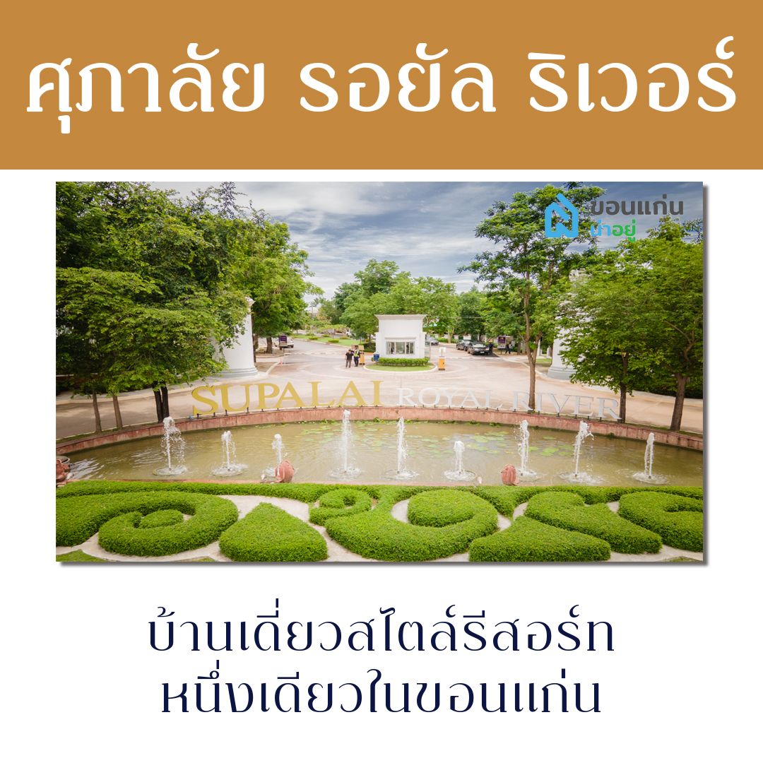 บ้าน ขอนแก่น ศุภาลัย