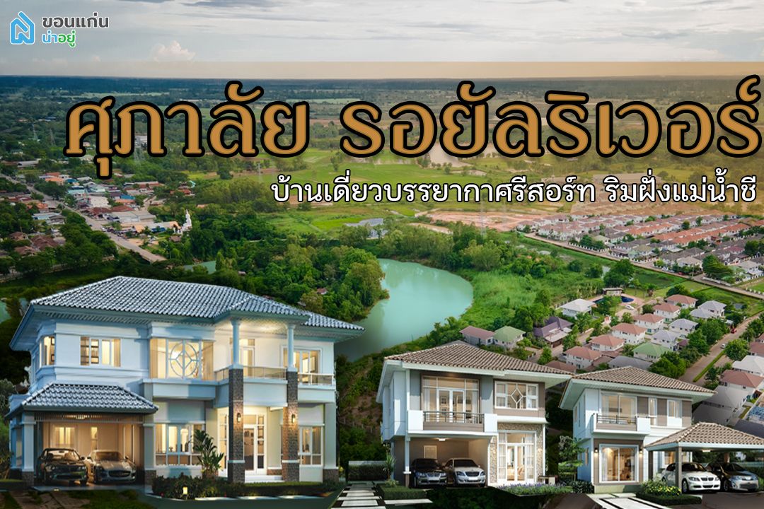 บ้าน ขอนแก่น