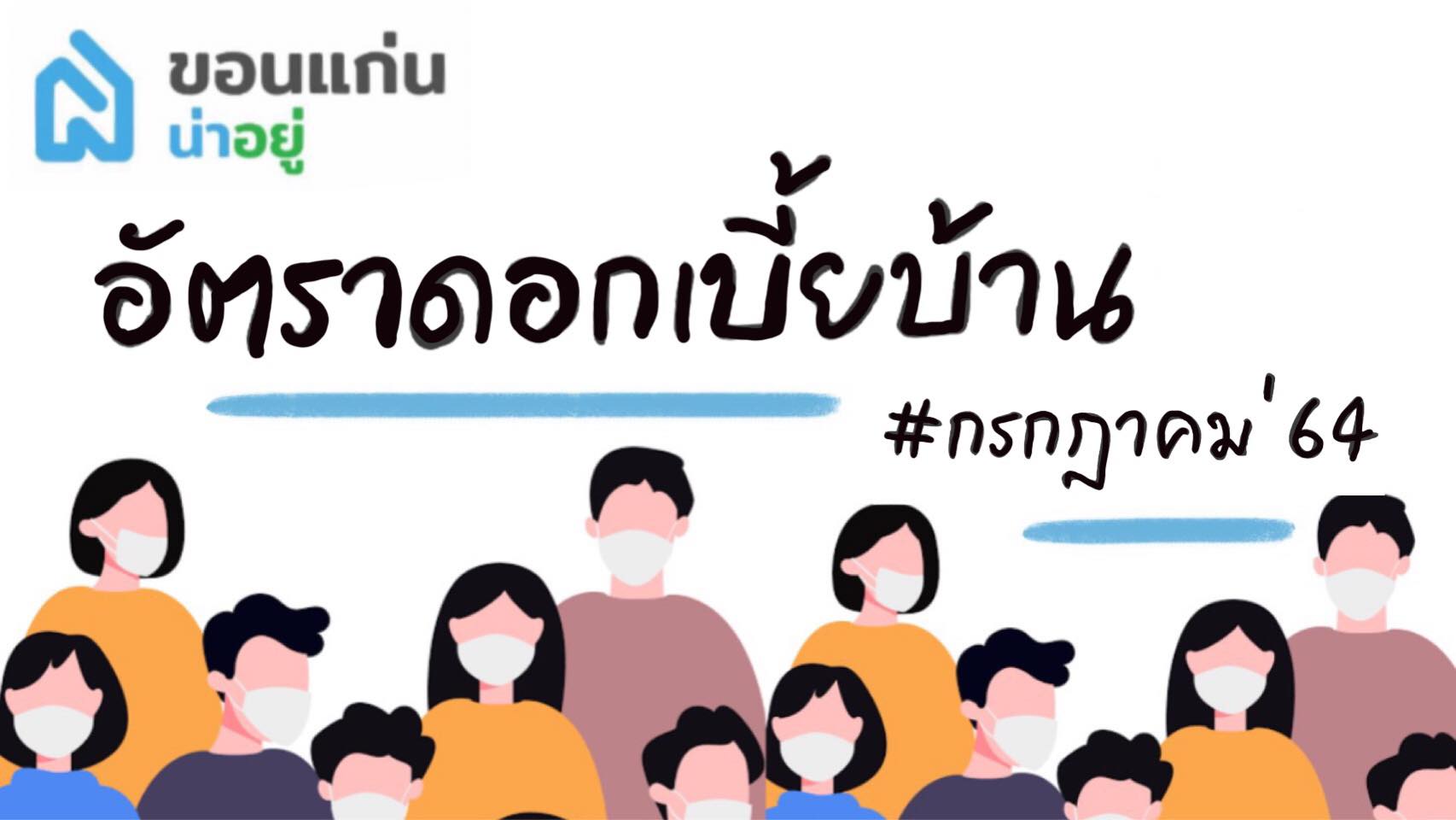 อัพเดทดอกเบี้ยบ้านต่ำสุด เดือน กรกฎาคม 2564