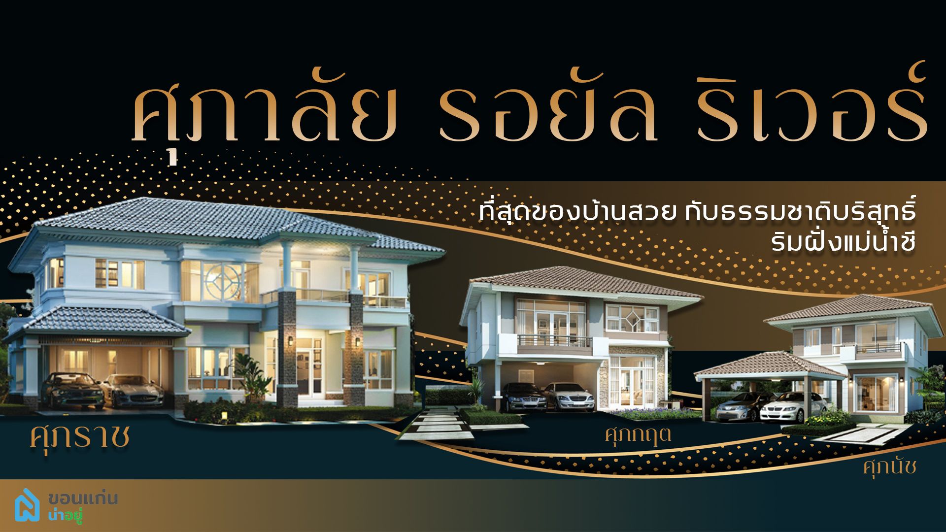 บ้าน ขอนแก่น ศุภาลัย