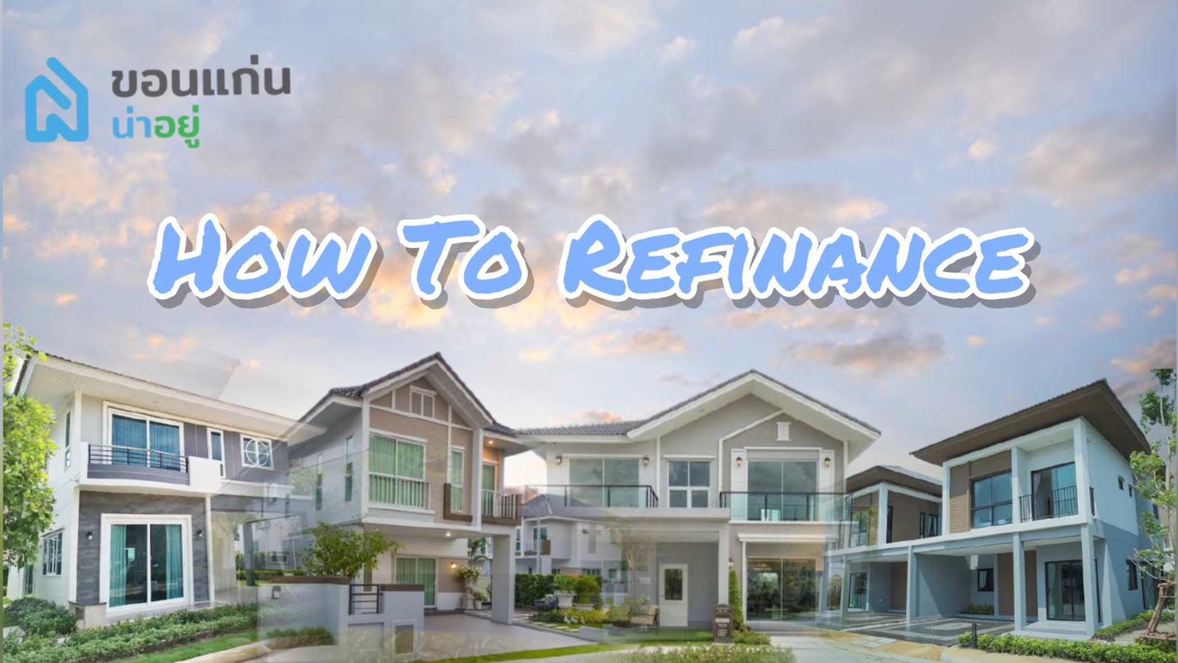 How to รีไฟแนนซ์บ้านง่ายๆ กับ"ขอนแก่นน่าอยู่"