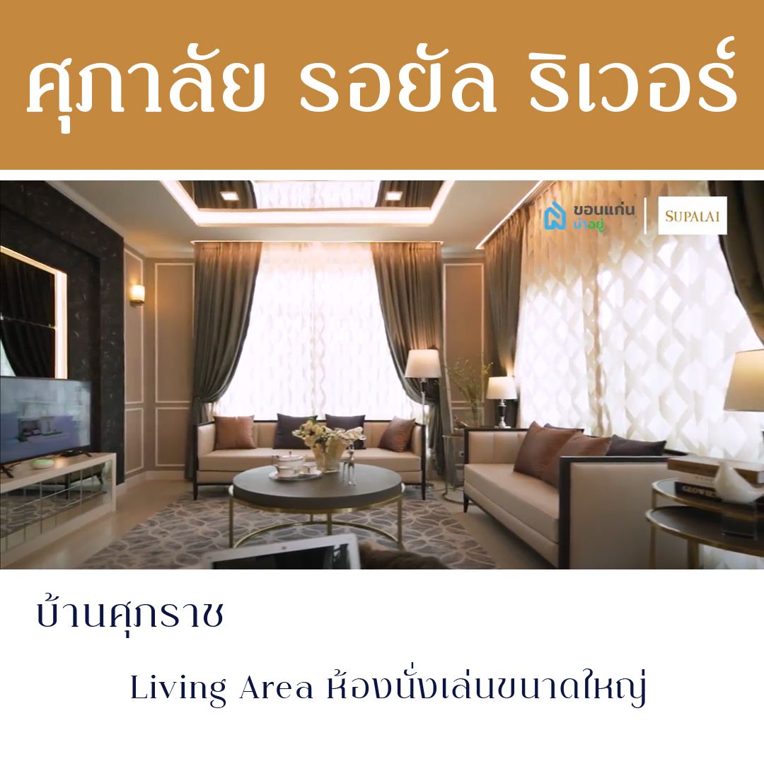 บ้าน ขอนแก่น ศุภาลัย