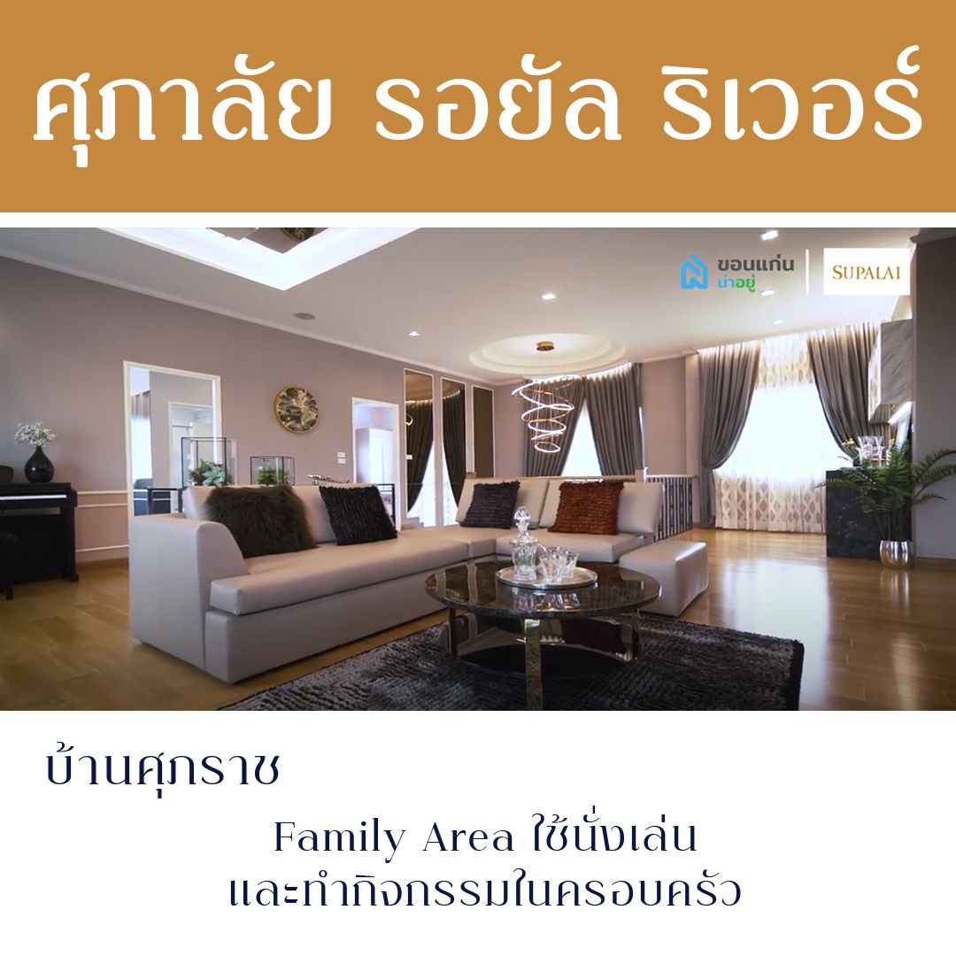 บ้าน ขอนแก่น ศุภาลัย
