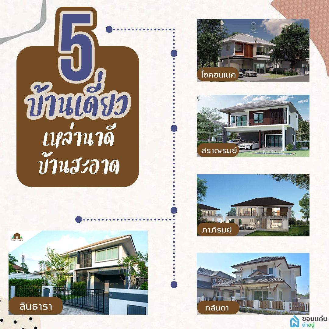 บ้านขอนแก่น
