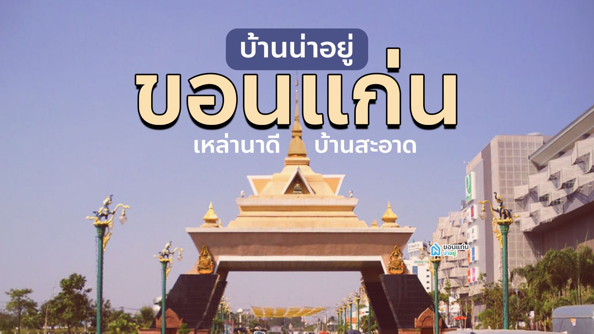 [รีวิวบ้านใหม่] "สินธาราพาร์ค บ้านสะอาด" บ้านขอนแก่น โซนเหล่านาดี-บ้านสะอาด