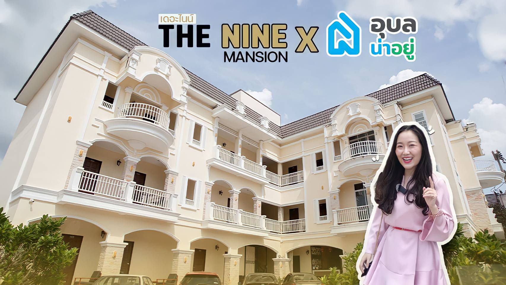 (รีวิวหอพักอุบล) The Nine Mansion หอพัก พร้อมอยู่ ใจกลางเมืองอุบลฯ