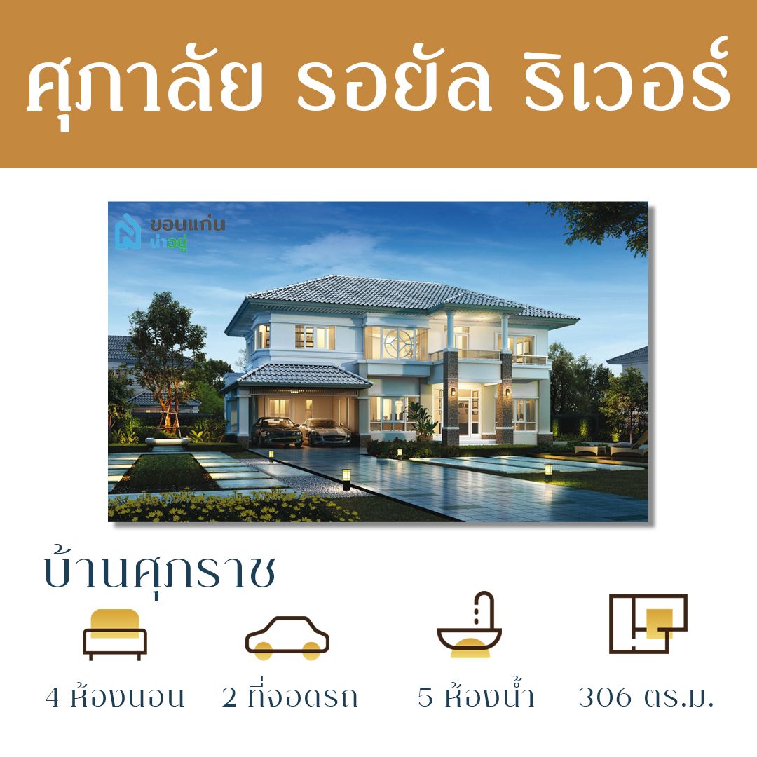 บ้าน ขอนแก่น ศุภาลัย