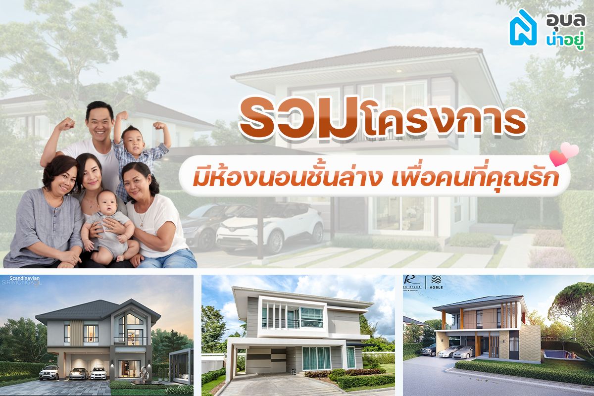 รวมโครงการ ที่มีห้องนอนชั้นล่าง เพื่อคนที่คุณรัก