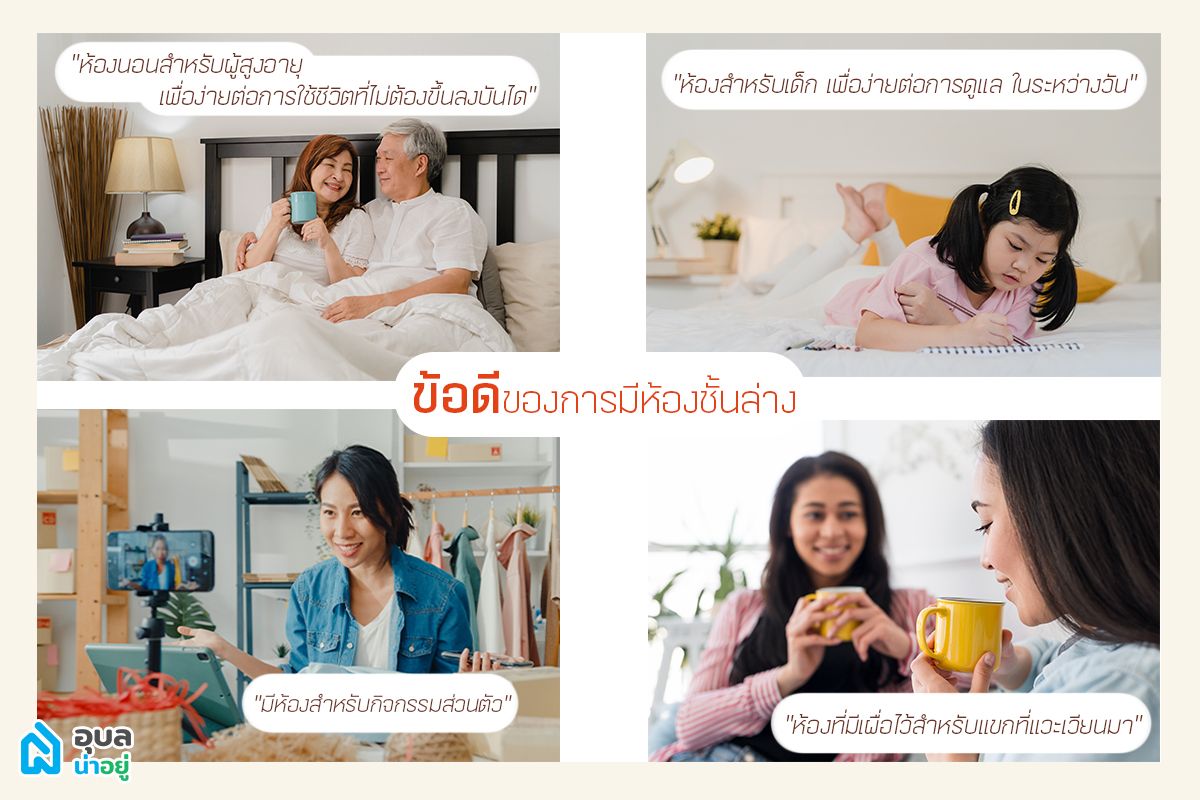 ข้อดีของการมีห้องนอนชั้นล่าง