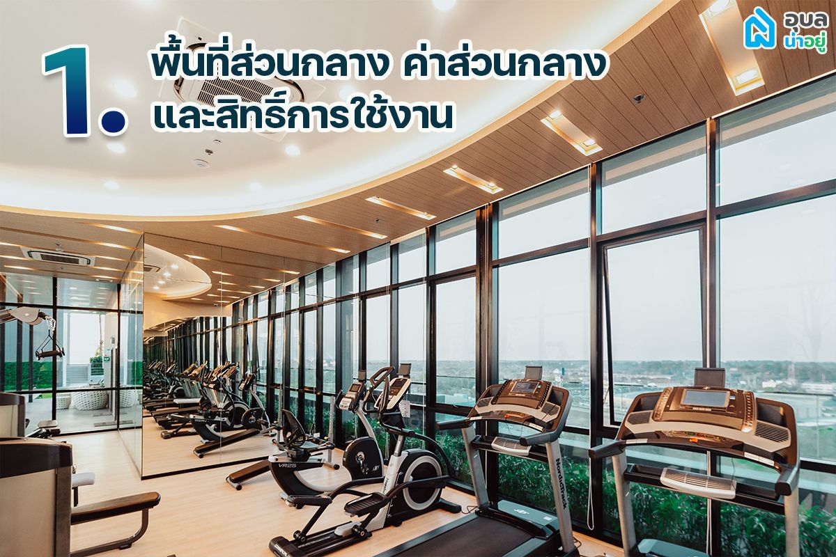 พื้นที่ส่วนกลาง ค่าส่วนกลาง คอนโดมิเนียม
