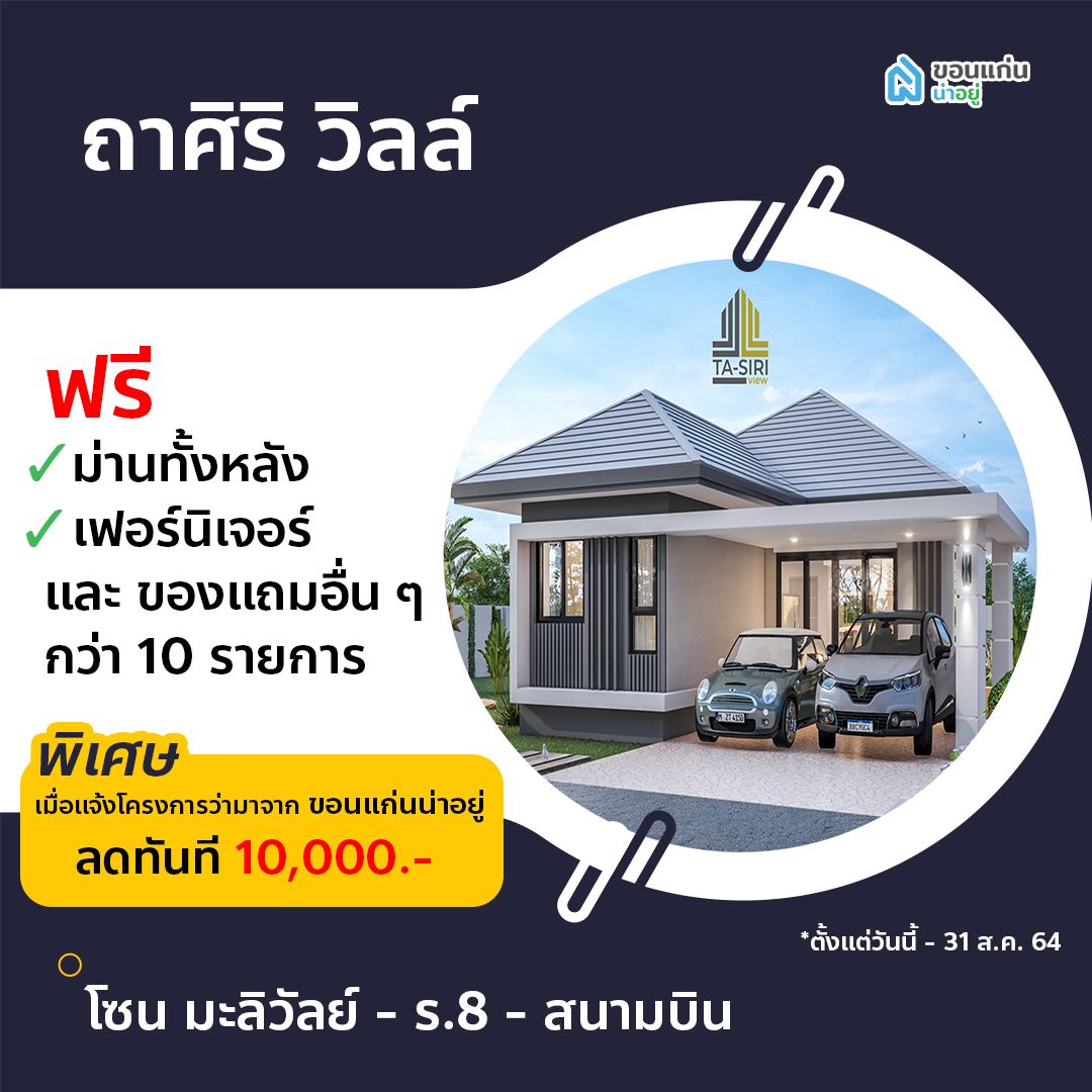 บ้านจัดสรรขอนแก่น