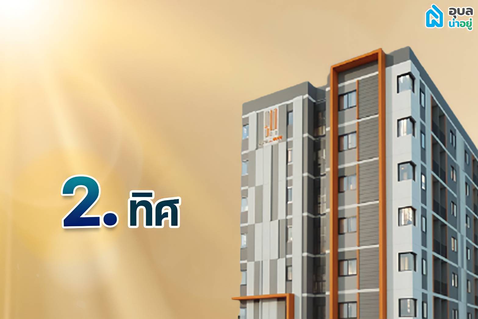 ทิศทางของห้อง คอนโดมิเนียม