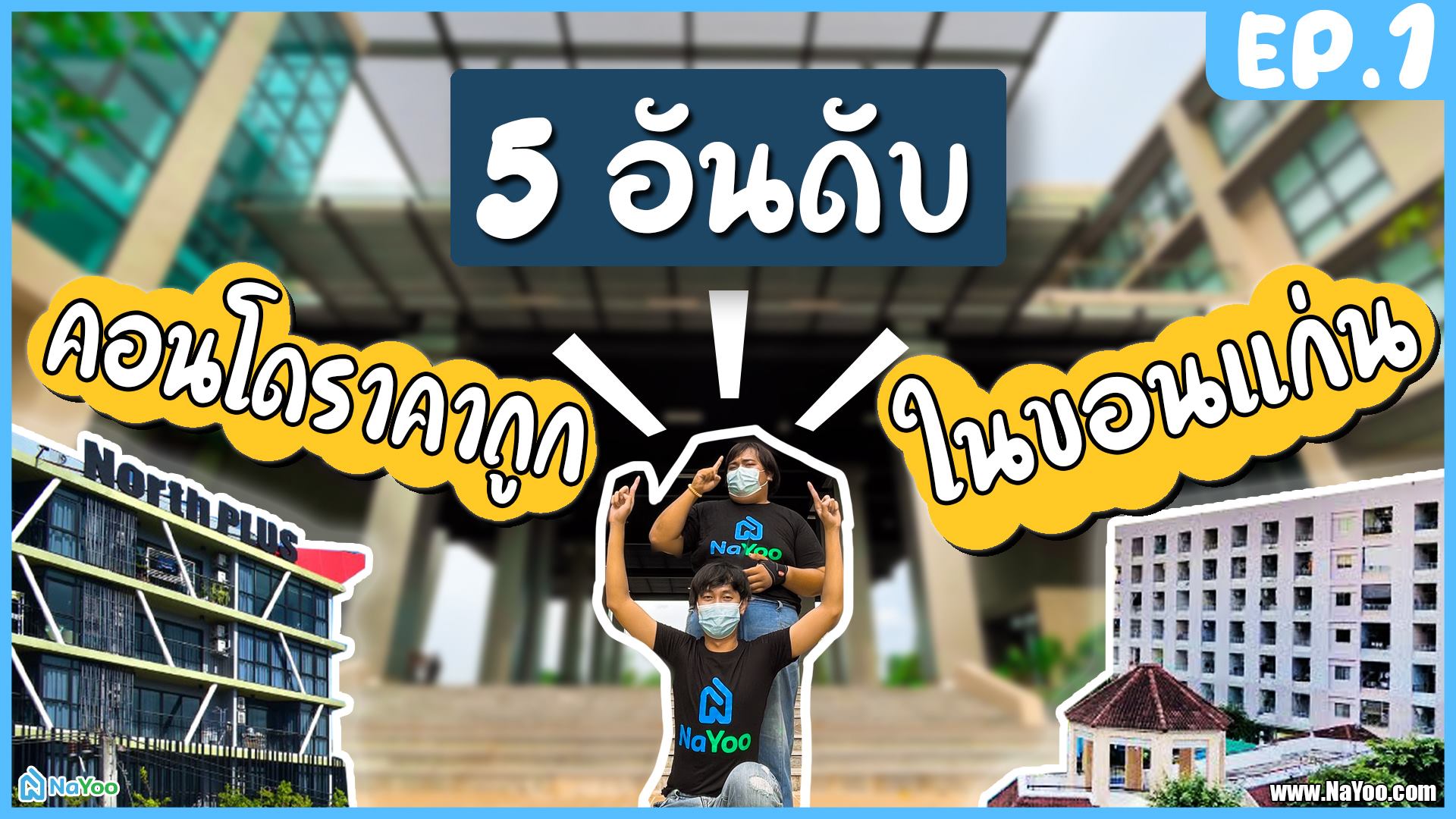 5 อันดับ คอนโดขอนแก่น ราคาถูกจาก ขอนแก่นน่าอยู่