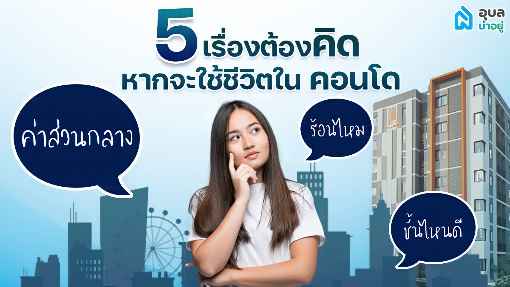 📢5 เรื่องต้องคิด❗ หากจะใช้ชีวิตใน คอนโด